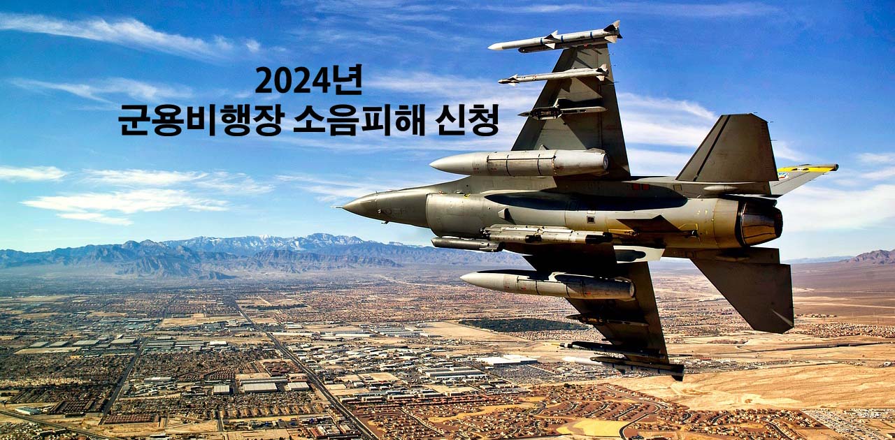 2024년 군용비행장 소음피해 신청