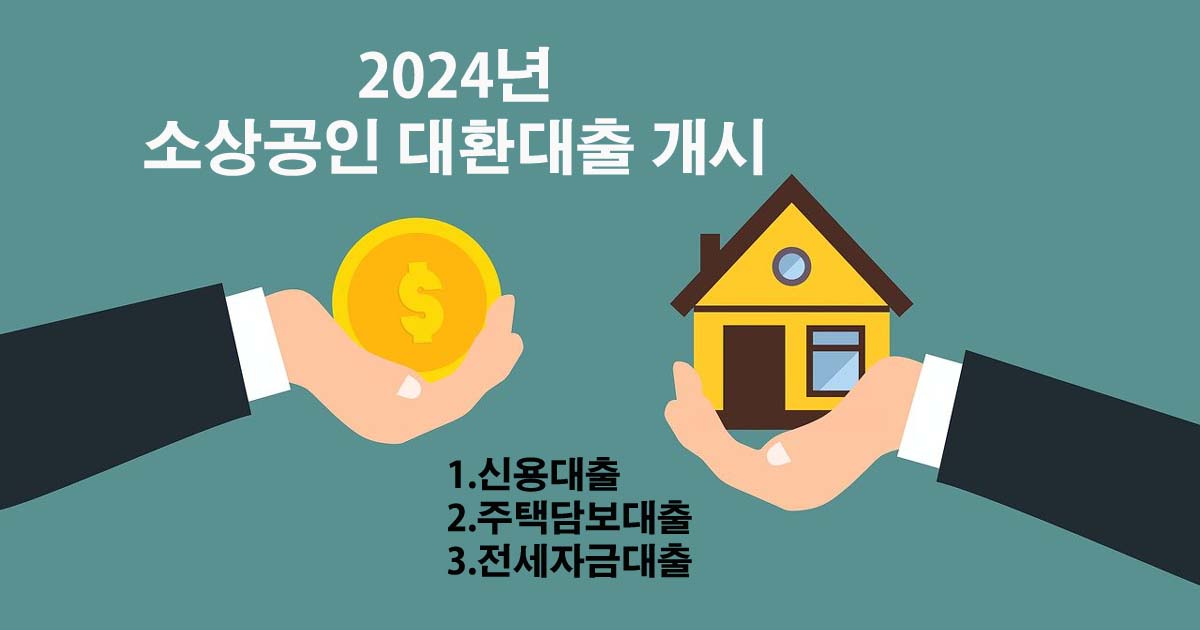 소상공인 대환대출(2024년)