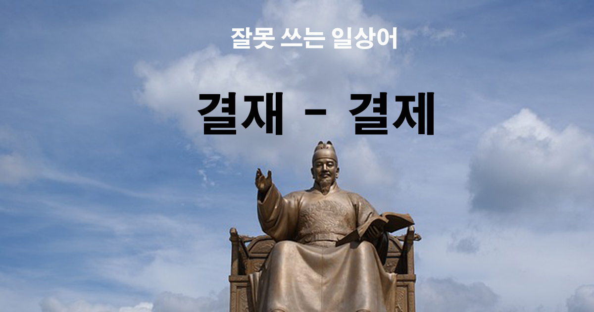 결재-결제