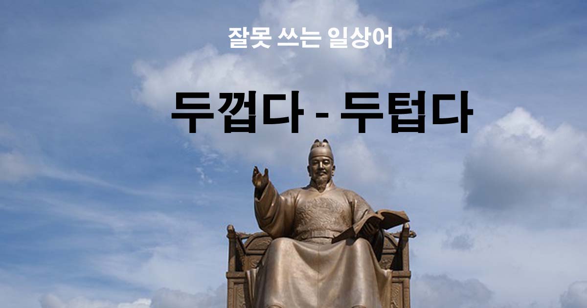 두껍다-두텁다