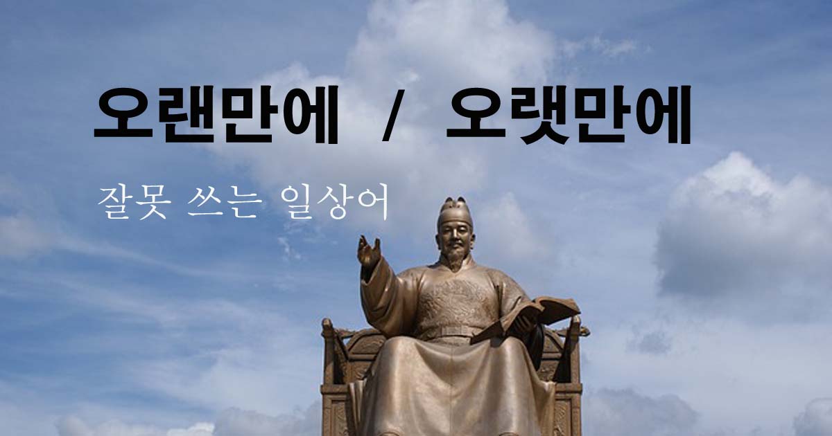 오랜만에-오랫만에