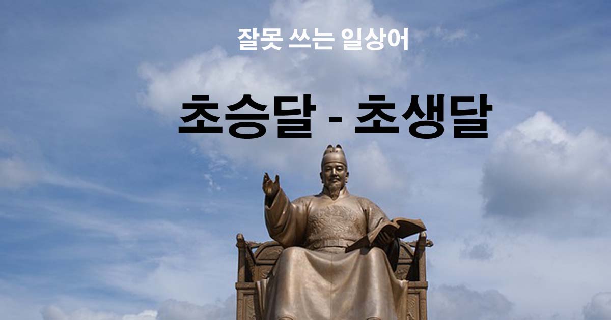 초승달-초생달