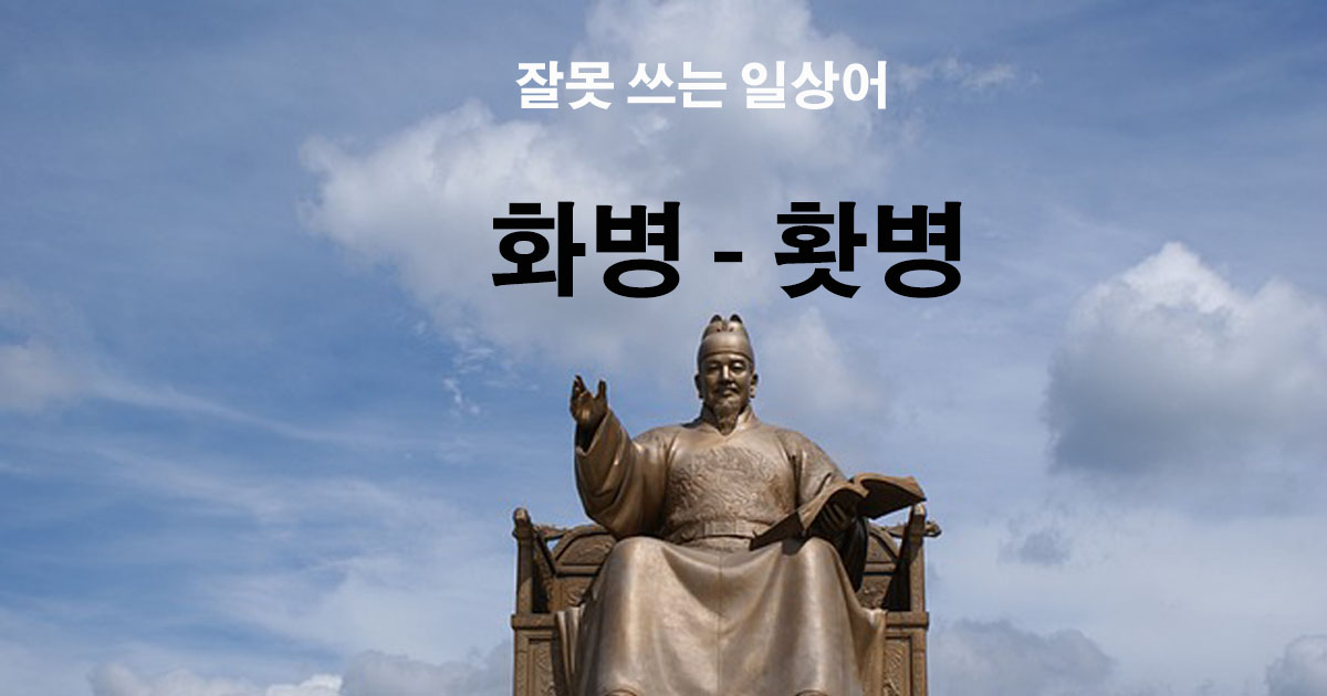 화병-홧병