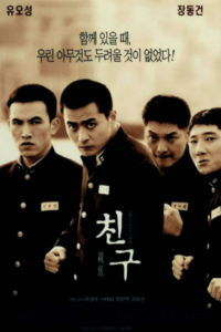 [그 시절 영화] 친구 1