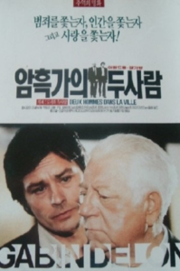 [그 시절 영화] 암흑가의 두 사람 1