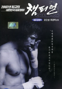 [그 시절 영화] 챔피언 1