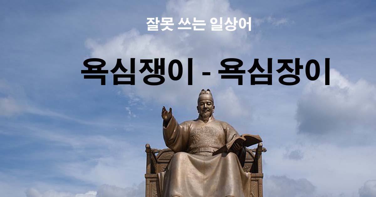 욕심쟁이-욕심장이