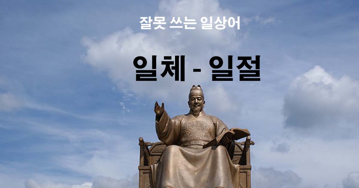일체-일절