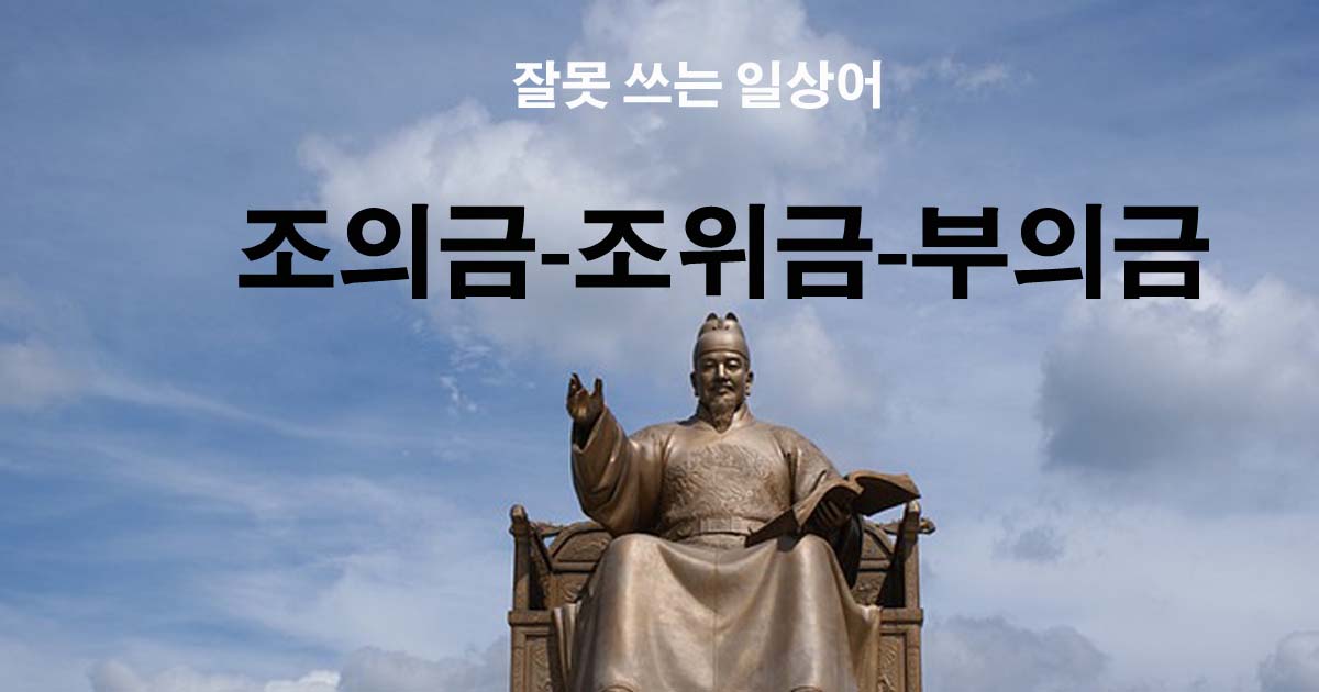 조의금-조위금-부의금 【잘못 쓰는 일상어】