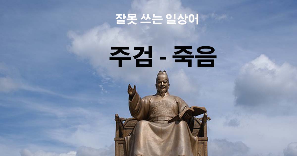 잘못 쓰는 일상어