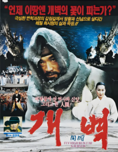 [그 시절 영화] 개벽 1