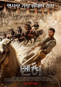 [그 시절 영화] 벤허 1