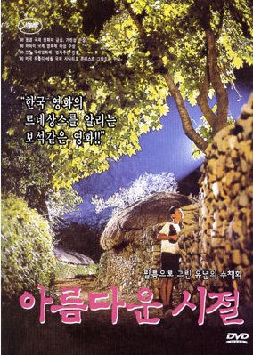 [그 시절 영화] 아름다운 시절 1