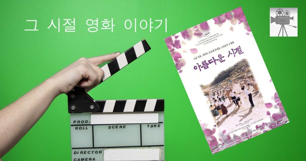 [그 시절 영화] 아름다운 시절