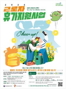 근로자 휴가비 20만원 지원 사업(2025년) 3 근로자 휴가비 20만원 지원 사업(2025년) 2