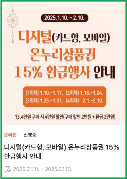 2025년 온누리페이 설치순서 및 이벤트 5 2025년 온누리페이 설치순서 및 이벤트 4