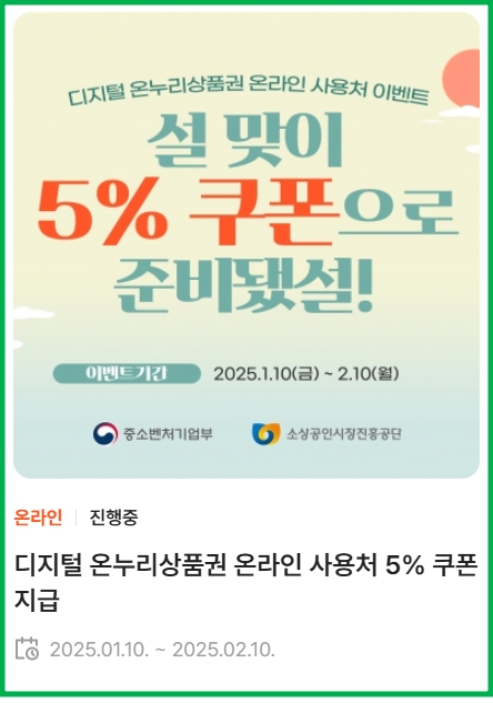 2025년 온누리페이 설치순서 및 이벤트 6 2025년 온누리페이 설치순서 및 이벤트 5