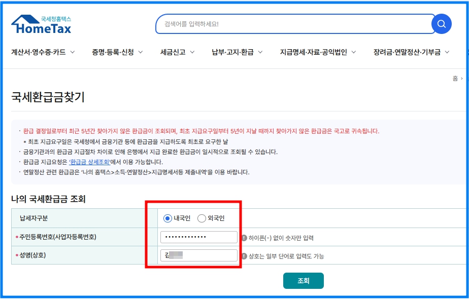 국세 미수령 환급금 확인 및 신청 방법 2