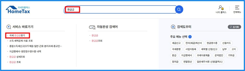 국세 미수령 환급금 확인 및 신청 방법 1