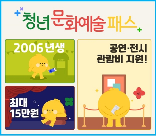 청년 문화예술패스 최대 15만 원 지원(2006년생) 3 청년 문화예술패스 최대 15만 원 지원(2006년생) 2