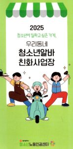 2025년 청소년알바 친화 사업장 및 사업장 선정 4