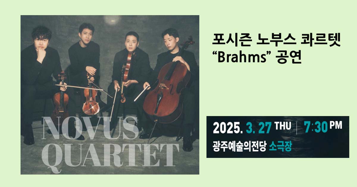 노부스 콰르텟 Brahms