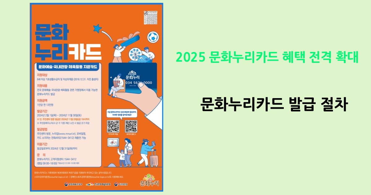 2025 문화누리카드 혜택 전격 확대