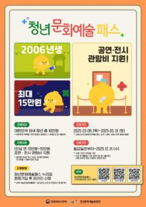청년 문화예술패스 최대 15만 원 지원(2006년생) 4 청년 문화예술패스 최대 15만 원 지원(2006년생) 3