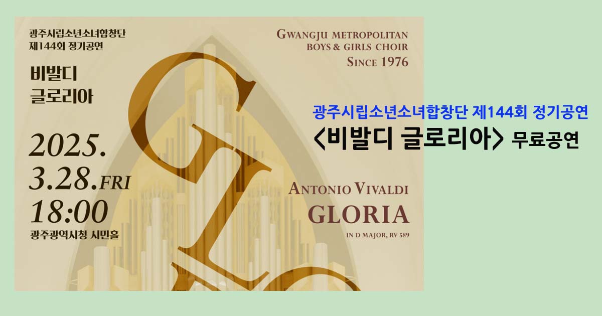 제144회 정기공연 비발디 글로리아