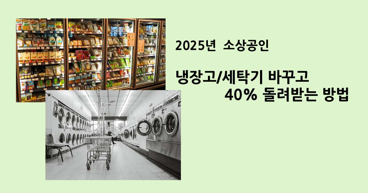 2025년 냉장고/세탁기 바꾸고 40% 돌려받는 방법