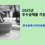 2025년 우수공예품 지정제도 공모