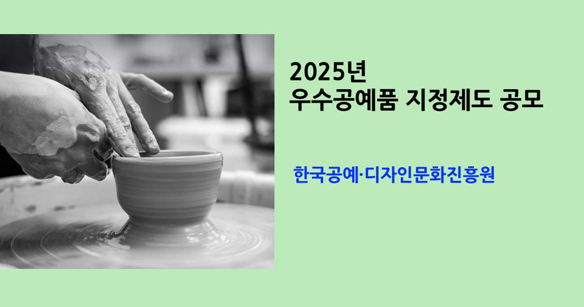 2025년 우수공예품 지정제도 공모