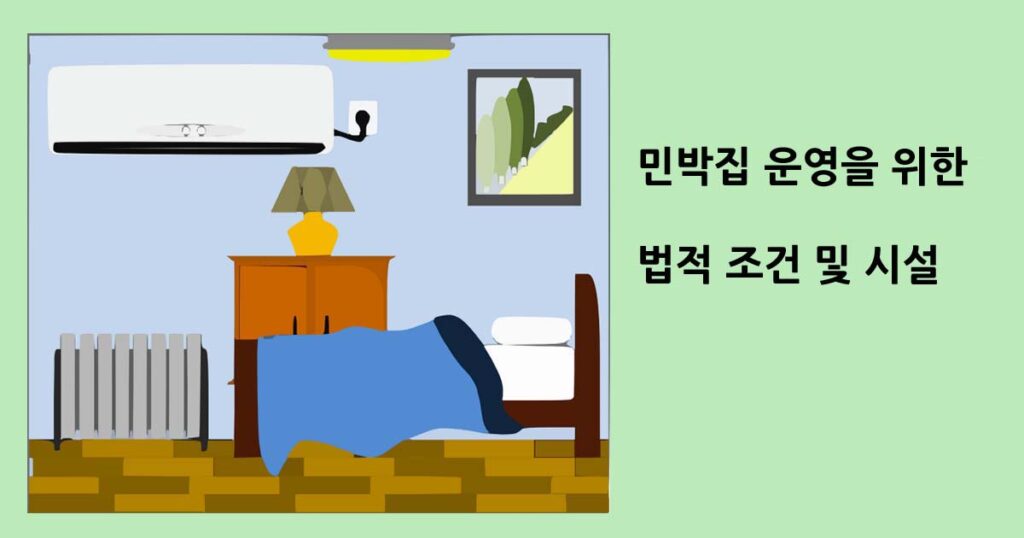 민박집 운영을 위한 법적 조건 및 시설