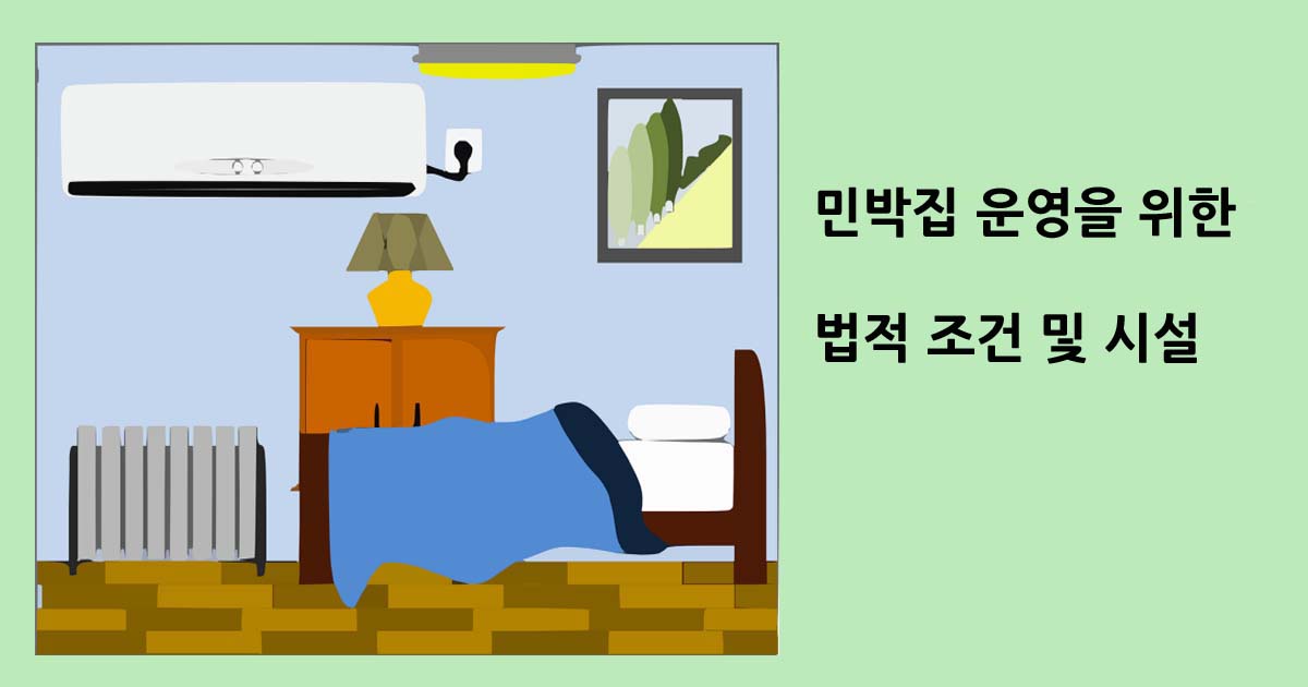 민박집 운영을 위한 법적 조건 및 시설
