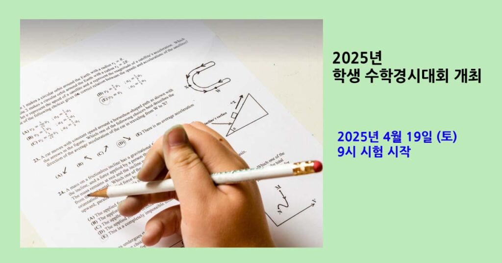 학생 수학경시대회 개최