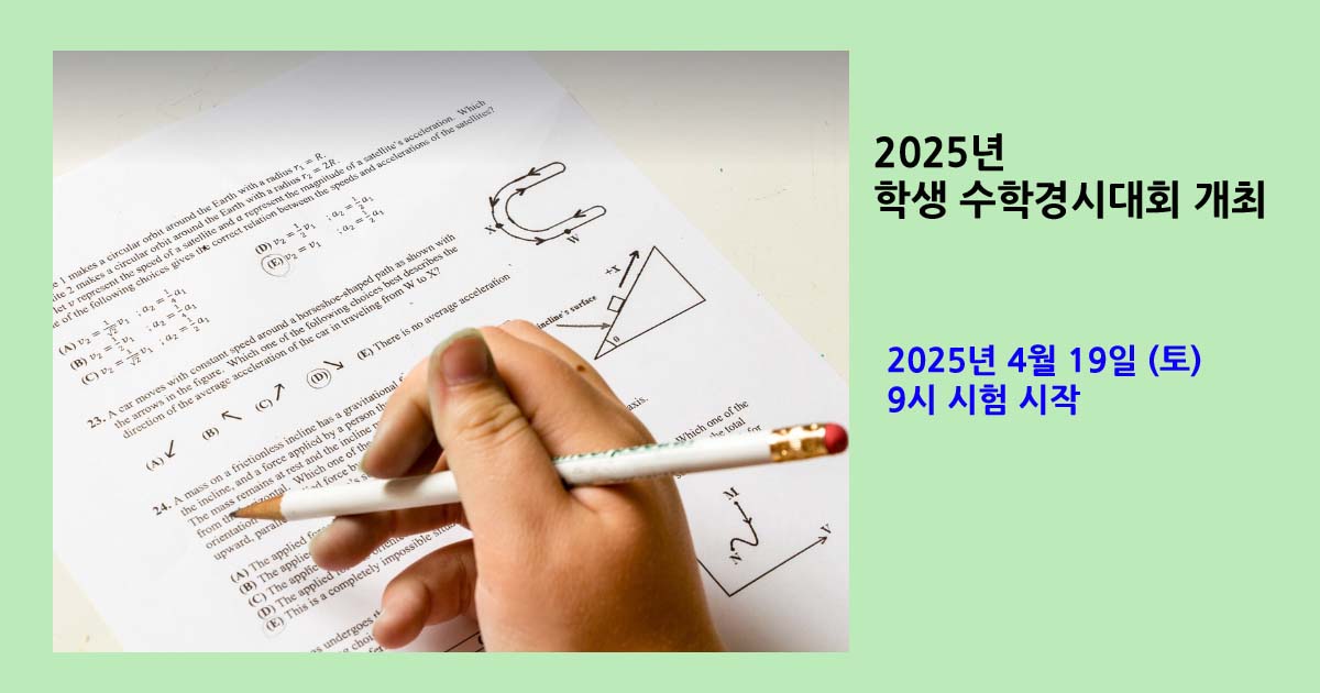 학생 수학경시대회 개최