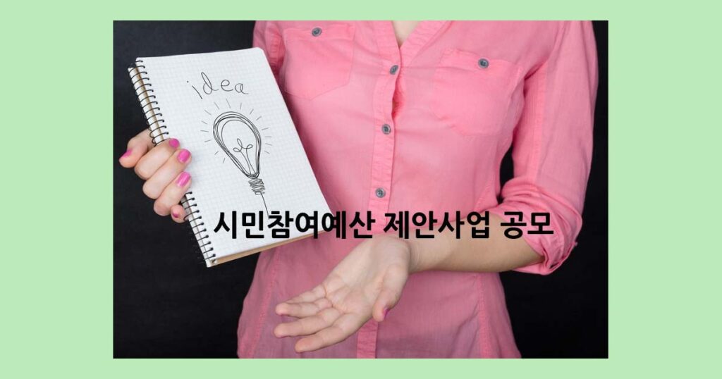 시민참여예산 제안사업 공모