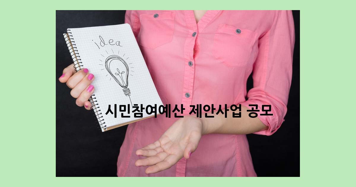 시민참여예산 제안사업 공모