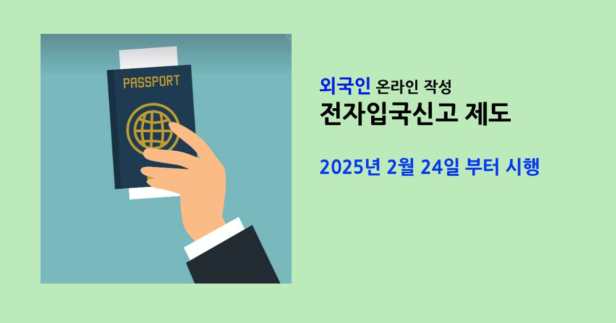 외국인 온라인 전자입국신고 제도(2025년) 1