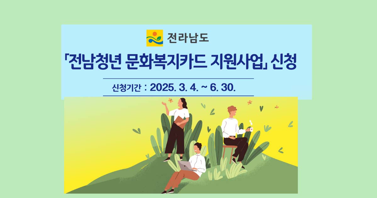 전남청년문화복지카드
