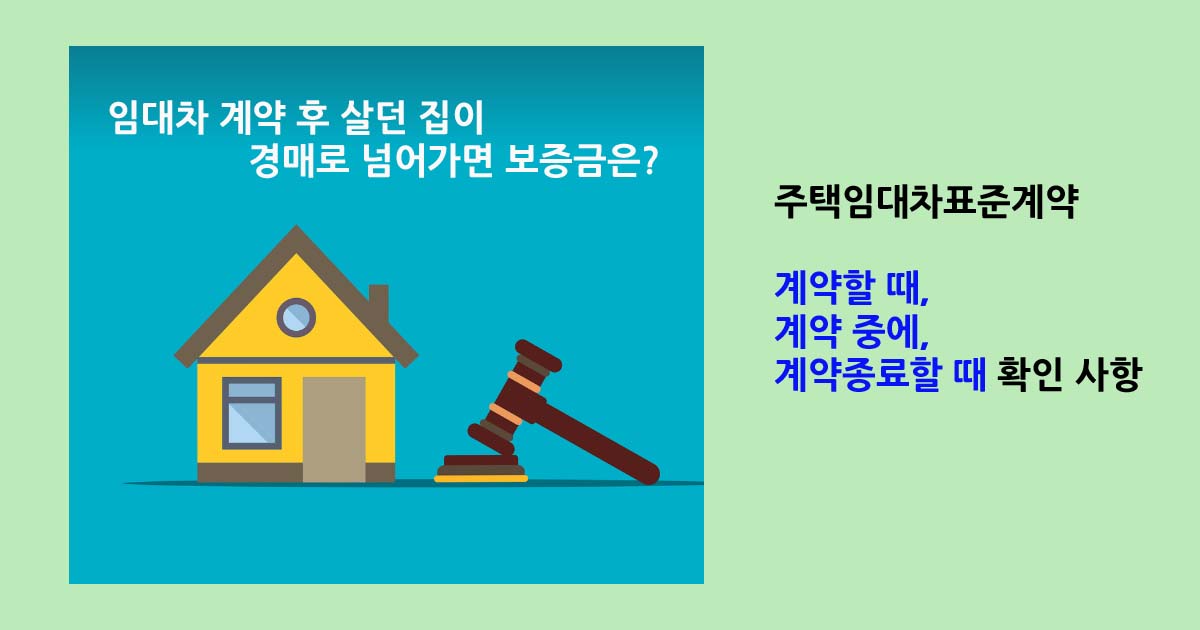 주택임대차표준계약