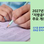 2027년 지방공무원 임용령 주요 개정내용