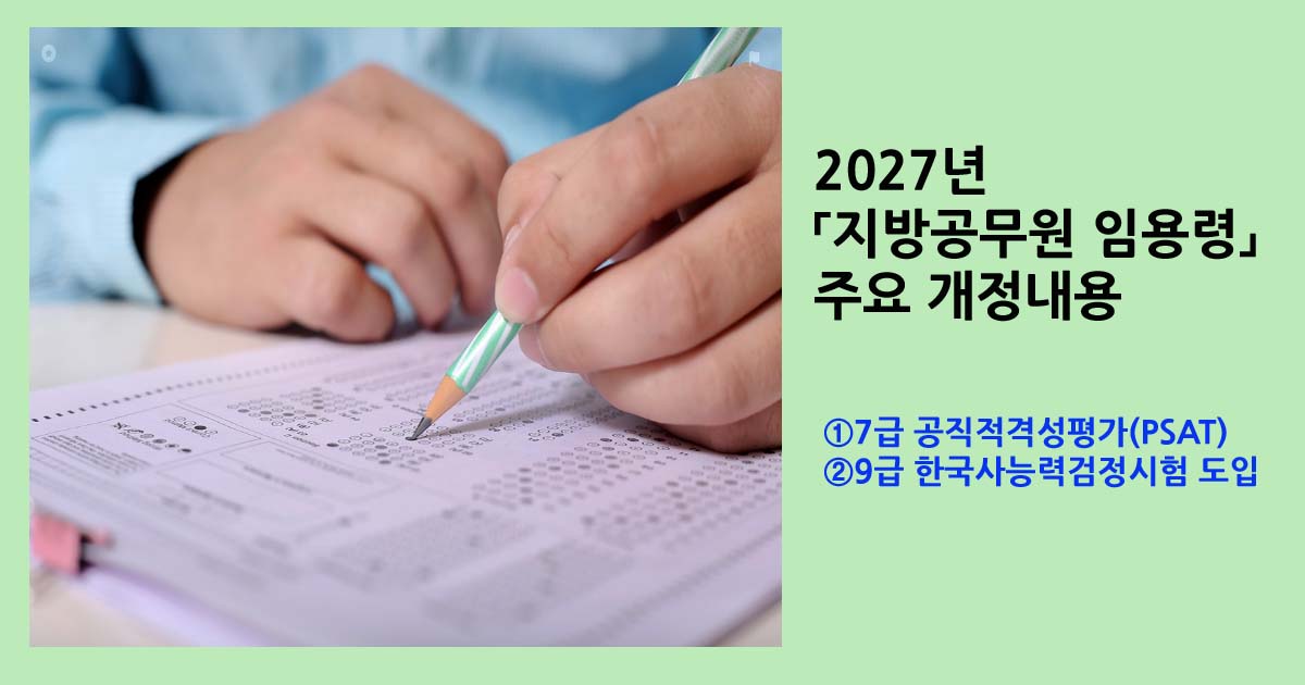 2027년 지방공무원 임용령 주요 개정내용