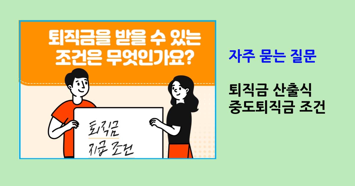 퇴직금관련 자주 묻는 질문