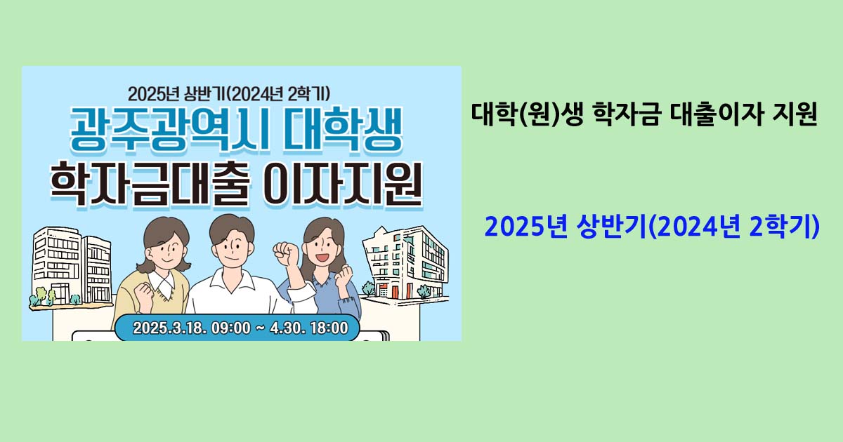 학자금대출이자지원