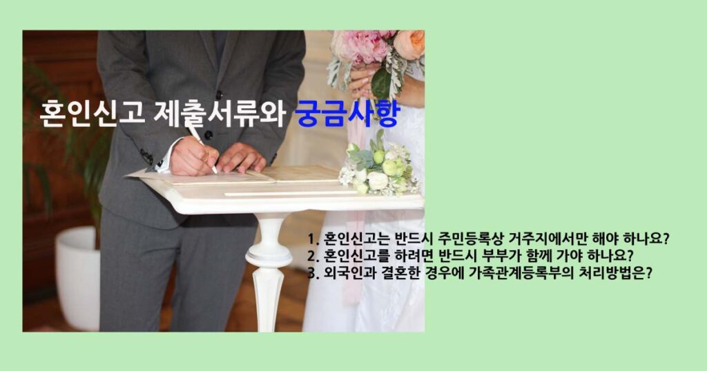혼인신고 제출서류와 궁금사항