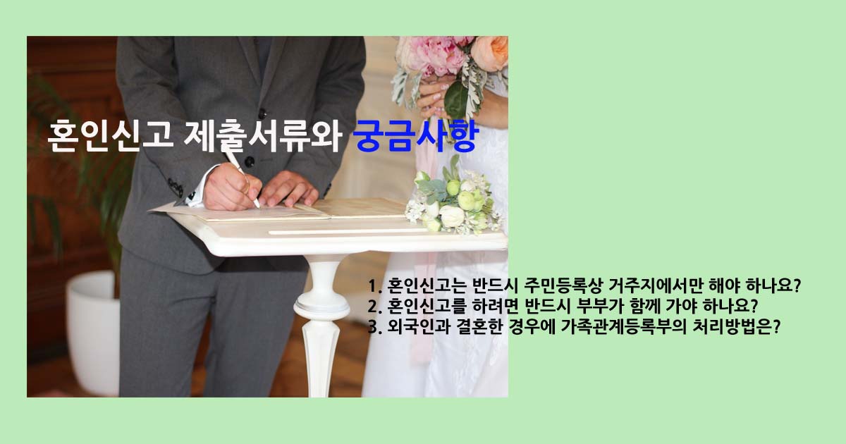 혼인신고 제출서류와 궁금사항