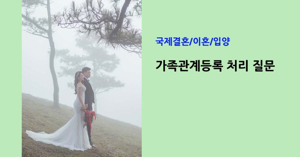 가족관계등록