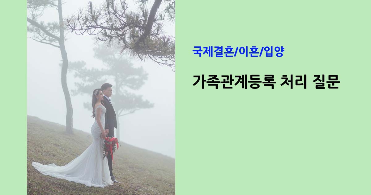 가족관계등록
