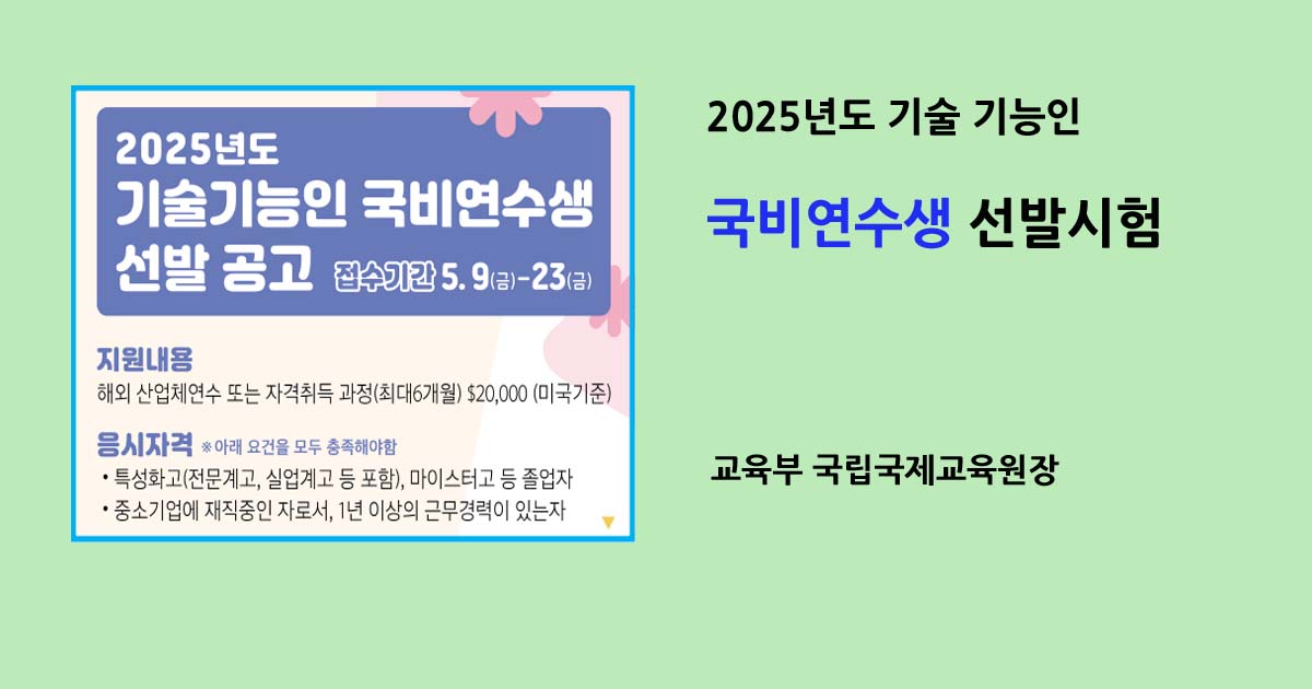 2025년 국비연수생모집